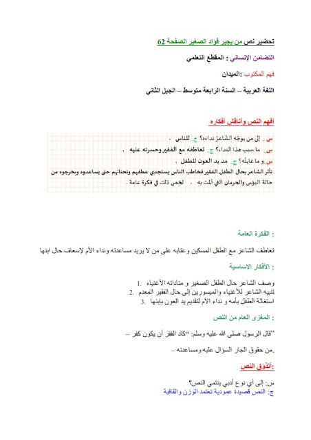 تحضير نص من يجير فؤاد الصغير في اللغة العربية للسنة الرابعة متوسط الجيل الثاني 1 تحضير نص من يجير فؤاد الصغير في اللغة العربية للسنة الرابعة متوسط الجيل الثاني 1