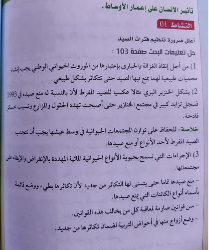 حل تعليمات البحث صفحة 103 العلوم الطبيعية للسنة الثانية متوسط الجيل الثاني
