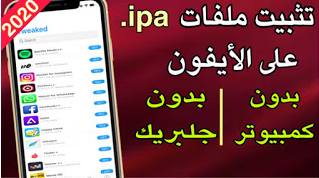 2020 طريقة تحميل و تثبيت ملفات IPA للايفون و الايباد بدون كمبيوتر/بدون ...