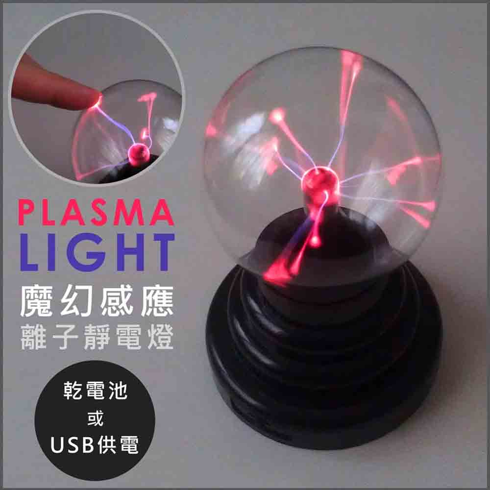魔幻感應離子靜電燈 PLASMA LIGHT 迷你離子球燈 靜電離子燈 電流靜電球燈 PLASMA BALL 電漿燈 電漿球 等離子燈 靜電球 魔幻感應電流靜電球燈 靜電離子球 靜電球燈香港