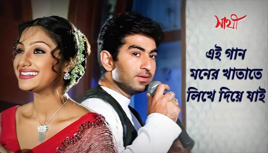 Ei Gaan Moner Khatate Lyrics (এই গান মনের খাতাতে) Sathi | Jeet | Priyanka Ei Gaan Moner Khatate Lyrics from Sathi Bengali Movie Cast Jeet And Priyanka