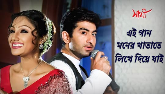 Ei Gaan Moner Khatate Lyrics from Sathi Bengali Movie Cast Jeet And Priyanka