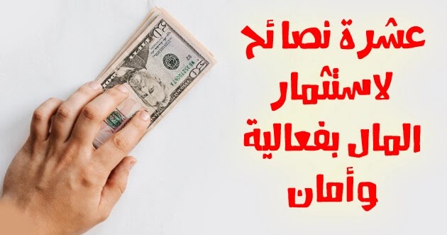 أهم النصائح لاستثمار المال نقود دولارات