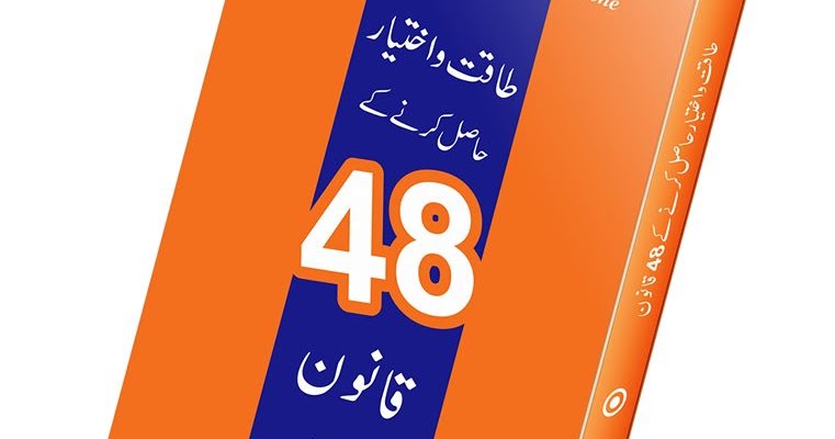 the-48-law-s-of-power-urdu-book-summary