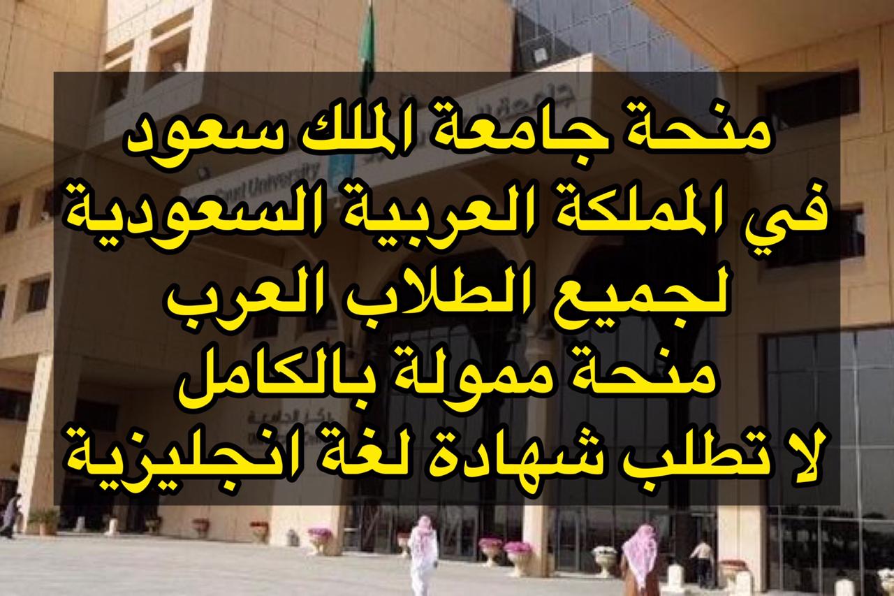 المنح الدراسية 2021 جامعة الملك سعود 2021 المنح الدراسية الممولة بالكامل 2021