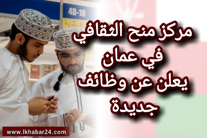 وظائف جديدة في مركز منح الثقافي في عمان 2021 للعمانيين والأجانب 