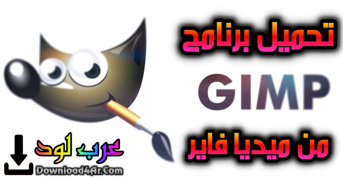 تحميل برنامج Gimp للكمبيوتر من ميديا فاير اخر اصدار