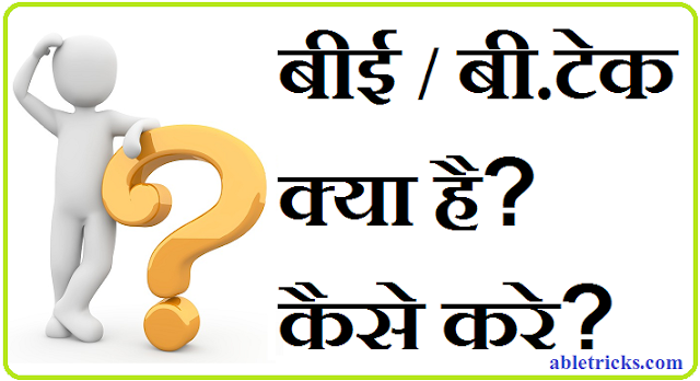 BE/B.Tech Kaise Kare - बीई/बी.टेक क्या है? कैसे करे? 