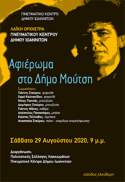 Γιάννενα: Στο Πάρκο Λακκωμάτων Ολοκληρώνει Τις Εμφανίσεις Της Η Λαϊκή Ορχήστρα Του Πνευμ.Κέντρου