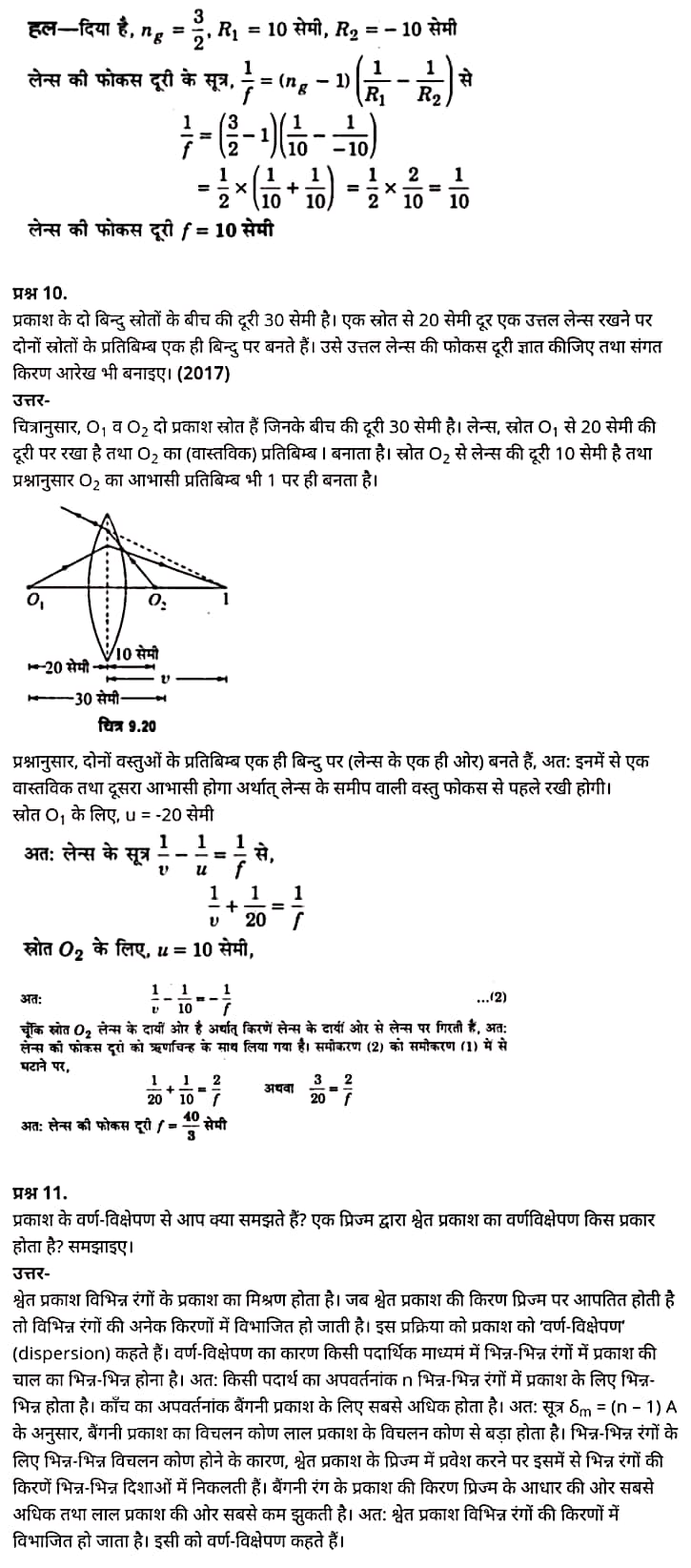 "Class 12 Physics Chapter 9", "Ray Optics and Optical Instruments", "(किरण प्रकाशिकी एवं प्रकाशिक यंत्र)", Hindi Medium भौतिक विज्ञान कक्षा 12 नोट्स pdf,  भौतिक विज्ञान कक्षा 12 नोट्स 2021 NCERT,  भौतिक विज्ञान कक्षा 12 PDF,  भौतिक विज्ञान पुस्तक,  भौतिक विज्ञान की बुक,  भौतिक विज्ञान प्रश्नोत्तरी Class 12, 12 वीं भौतिक विज्ञान पुस्तक up board,  बिहार बोर्ड 12 वीं भौतिक विज्ञान नोट्स,   12th Physics book in hindi, 12th Physics notes in hindi, cbse books for class 12, cbse books in hindi, cbse ncert books, class 12 Physics notes in hindi,  class 12 hindi ncert solutions, Physics 2020, Physics 2021, Maths 2022, Physics book class 12, Physics book in hindi, Physics class 12 in hindi, Physics notes for class 12 up board in hindi, ncert all books, ncert app in hindi, ncert book solution, ncert books class 10, ncert books class 12, ncert books for class 7, ncert books for upsc in hindi, ncert books in hindi class 10, ncert books in hindi for class 12 Physics, ncert books in hindi for class 6, ncert books in hindi pdf, ncert class 12 hindi book, ncert english book, ncert Physics book in hindi, ncert Physics books in hindi pdf, ncert Physics class 12, ncert in hindi,  old ncert books in hindi, online ncert books in hindi,  up board 12th, up board 12th syllabus, up board class 10 hindi book, up board class 12 books, up board class 12 new syllabus, up Board Maths 2020, up Board Maths 2021, up Board Maths 2022, up Board Maths 2023, up board intermediate Physics syllabus, up board intermediate syllabus 2021, Up board Master 2021, up board model paper 2021, up board model paper all subject, up board new syllabus of class 12th Physics, up board paper 2021, Up board syllabus 2021, UP board syllabus 2022,  12 वीं भौतिक विज्ञान पुस्तक हिंदी में, 12 वीं भौतिक विज्ञान नोट्स हिंदी में, कक्षा 12 के लिए सीबीएससी पुस्तकें, हिंदी में सीबीएससी पुस्तकें, सीबीएससी  पुस्तकें, कक्षा 12 भौतिक विज्ञान नोट्स हिंदी में, कक्षा 12 हिंदी एनसीईआरटी समाधान, भौतिक विज्ञान 2020, भौतिक विज्ञान 2021, भौतिक विज्ञान 2022, भौतिक विज्ञान  बुक क्लास 12, भौतिक विज्ञान बुक इन हिंदी, बायोलॉजी क्लास 12 हिंदी में, भौतिक विज्ञान नोट्स इन क्लास 12 यूपी  बोर्ड इन हिंदी, एनसीईआरटी भौतिक विज्ञान की किताब हिंदी में,  बोर्ड 12 वीं तक,