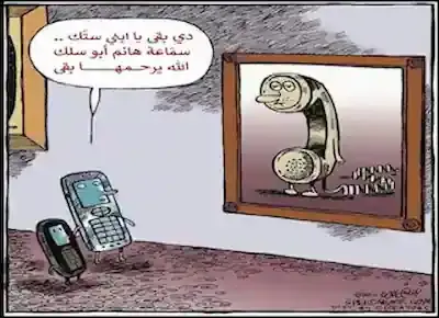 كاريكاتير عن تطور التليفون القديم أبو سلك إلى التليفون الموبايل المحمول