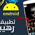 تطبيقات رهيبة للاندرويد اتحداك تكون عارفها !!! 💣