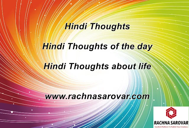 Hindi Thoughts, Hindi Thoughts of the day, Hindi Thoughts about life