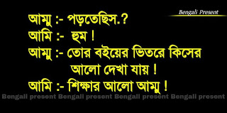 বাংলা জোকস ছবি