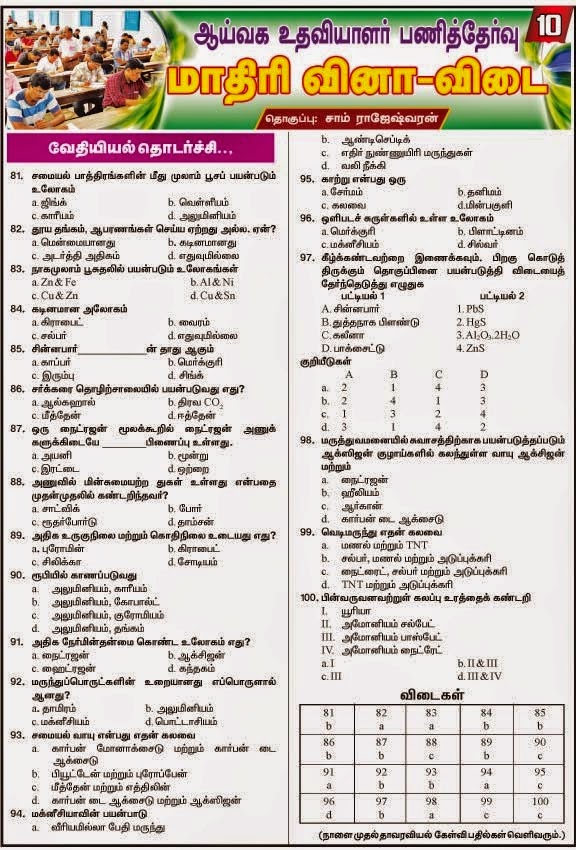 TNPSC Lab Assistant Model Question Papers 2018