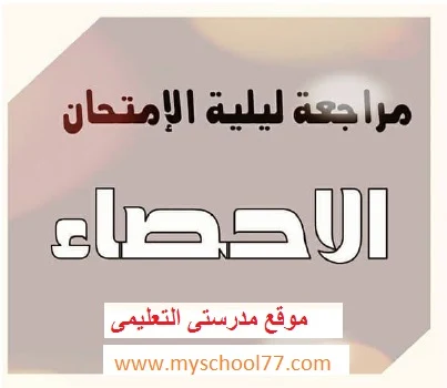 مراجعة ليلة امتحان الإحصاء للثانوية العامة 2018 