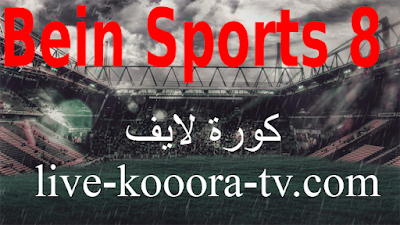 بي ان سبورت 8 beIN Sports 8 HD لبث مباريات اليوم بث مباشر حصري كورة اون لاين