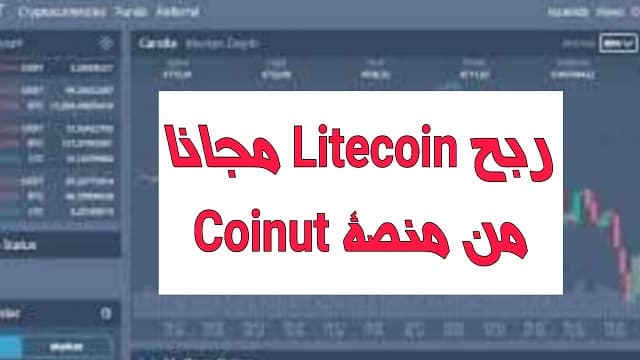 شرح منصة coinut وطريقة ربح عملة الليتكوين Litecoin مجانا و بكل سهولة شرح منصة coinut وطريقة ربح عملة الليتكوين Litecoin مجانا و بكل سهولة