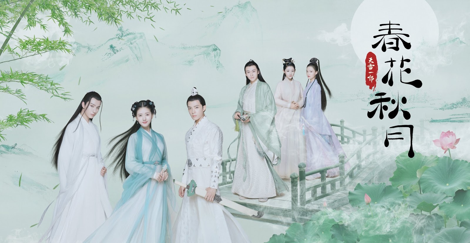 บุปผาวสันต์จันทราสารทฤดู/Spring Flower, Autumn Moon/天雷一部之春花秋月