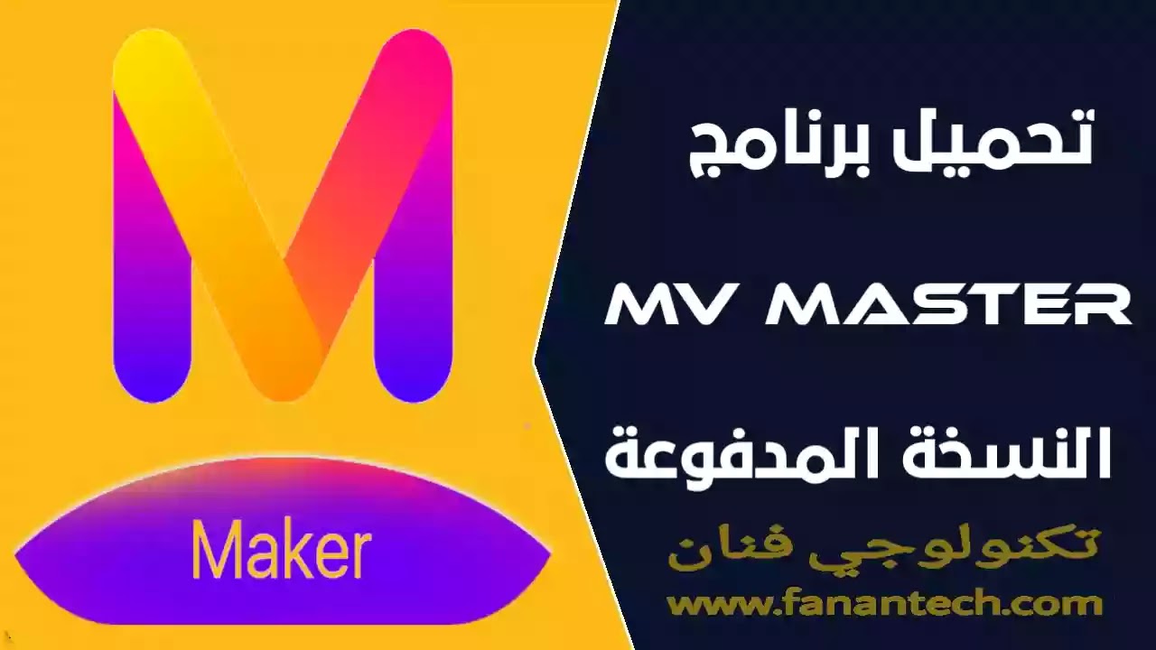 تحميل برنامج MV Master Pro مهكر بدون علامة مائية من ميديا فاير تحميل برنامج MV Master Pro مهكر بدون علامة مائية من ميديا فاير