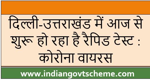 आज+से+शुरू+हो+रहा+है+रैपिड+टेस्ट