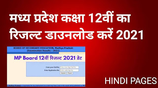 MP 12th result download 2021 - मध्य प्रदेश कक्षा दसवीं का रिजल्ट कैसे देखें 2021