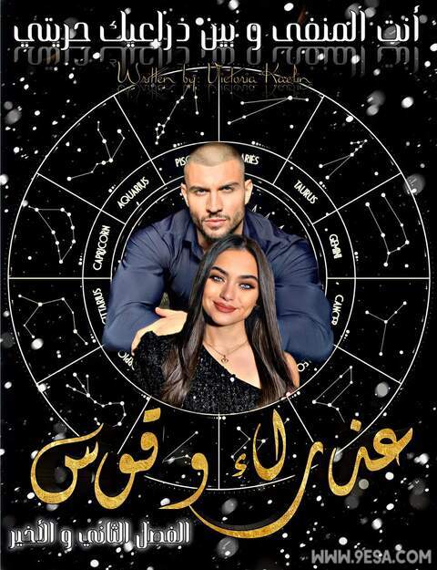 رواية عذراء وقوس 2