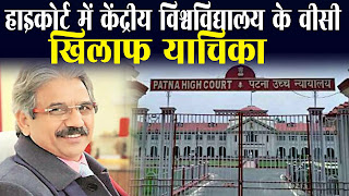 मोतिहारी केंद्रीय विश्वविद्यालय के वीसी के खिलाफ हाई कोर्ट में याचिका, लगा ये आरोप मोतिहारी केंद्रीय विश्वविद्यालय के वीसी के खिलाफ हाई कोर्ट में याचिका, लगा ये आरोप