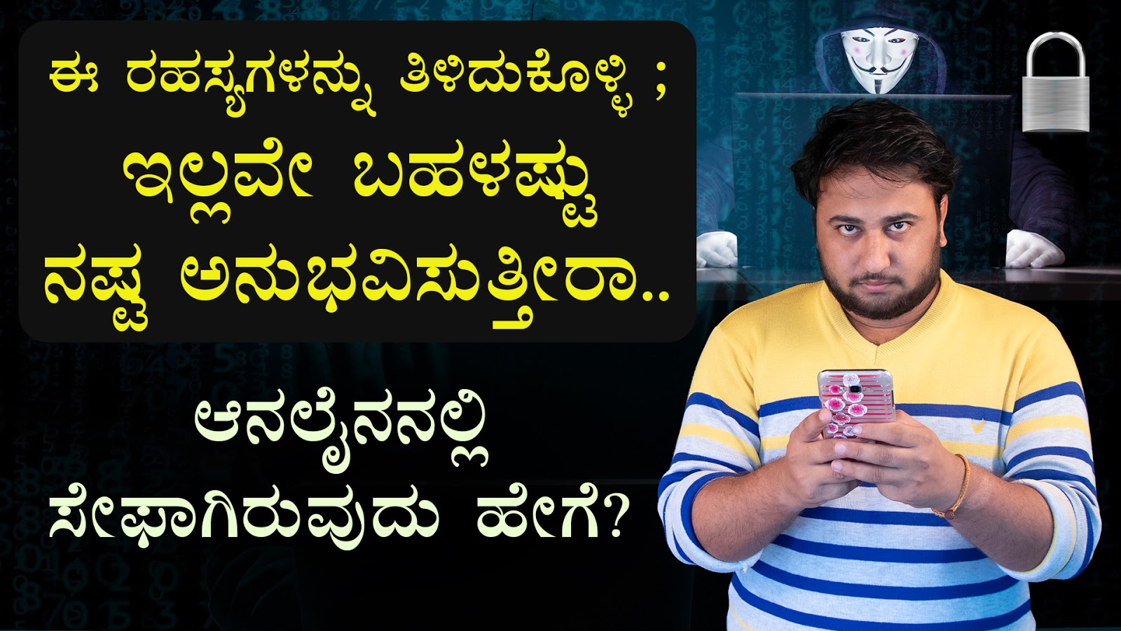ಆನಲೈನನಲ್ಲಿ ಸೇಫಾಗಿರುವುದು ಹೇಗೆ? How to be Safe in Online? Cyber Security Tips in Kannada