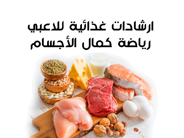 ارشادات غذائية للاعبي رياضة كمال الأجسام ارشادات غذائية للاعبي رياضة كمال الأجسام