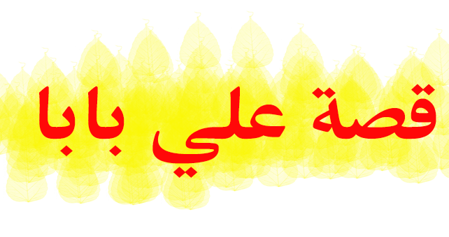 قصة علي بابا والاربعون لصا قصص اطفال حكايات عربية