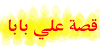 قصة علي بابا والاربعون لصا | قصص اطفال | حكايات عربية