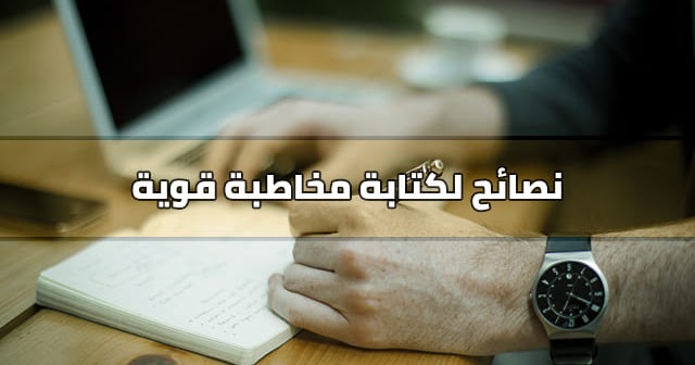 مهارات كتابة المراسلات الإدارية القوية وأهم النصائح لكتابتها