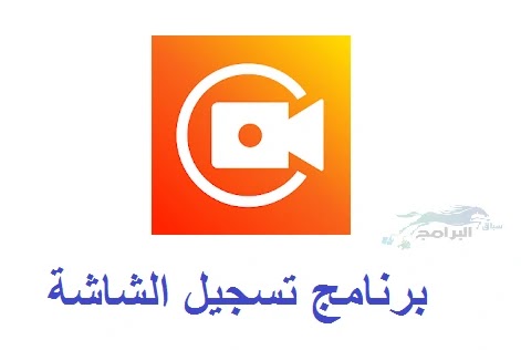برنامج تسجيل الشاشة برنامج تصوير الشاشة فيديو