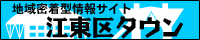 江東区タウン 江東区タウン