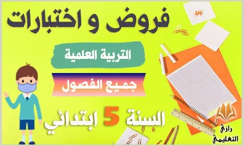 فروض و اختبارات السنة الخامسة ابتدائي في التربية العلمية,فروض السنة الخامسة ابتدائي في التربية العلمية,فروض التربية العلمية للسنة الخامسة ابتدائي,اختبارات السنة الخامسة في التربية العلمية,اختبار السنة الخامسة في التربية العلمية,اختبارات التربية العلمية للسنة الخامسة,امتحانات السنة الخامسة في مادة التربية العلمية,اختبارات السنة الخامسة ابتدائي في التربية العلمية,مواضيع السنة الخامسة ابتدائي في التربية العلمية,امتحان السنة الخامسة في التربية العلمية,امتحانات السنة الخامسة ابتدائي في التربية العلمية,فروض التربية العلمية للسنة الخامسة ابتدائي الفصل الثاني,فروض في مادة التربية العلمية السنة الخامسة ابتدائي,فروض واختبارات السنة الخامسة ابتدائي في مادة التربية العلمية,فروض التربية العلمية للسنة الخامسة ابتدائي,فروض السنة الخامسة ابتدائي في التربية العلمية,فروض و اختبارات السنة الخامسة ابتدائي في التربية العلمية,فروض في مادة التربية العلمية للسنة الخامسة ابتدائي الفصل الاول,فروض في التربية العلمية السنة الخامسة ابتدائي,امتحانات السنة الخامسة في مادة التربية العلمية,امتحان السنة الخامسة في التربية العلمية,تربية العلمية السنة الخامسة,مواضيع السنة الخامسة ابتدائي في التربية العلمية,امتحانات السنة الخامسة ابتدائي في التربية العلمية,اختبار السنة الخامسة في التربية العلمية,اختبار التربية العلمية السنة الخامسة ابتدائي الفصل الثاني 2020,اختبار التربية العلمية السنة الخامسة ابتدائي الفصل الاول الجيل الثاني,اختبار التربية العلمية السنة الخامسة ابتدائي الفصل الاول 2018,اختبار التربية العلمية السنة الخامسة ابتدائي الفصل الثاني مع التصحيح,اختبار التربية العلمية السنة الخامسة ابتدائي الفصل الاول 2020,اختبار التربية العلمية السنة الخامسة ابتدائي الفصل الثاني 2021,اختبار التربية العلمية السنة الخامسة ابتدائي الفصل الاول 2021,اختبار التربية العلمية السنة الخامسة ابتدائي الفصل الثالث 2019,اختبارات التربية العلمية السنة الخامسة ابتدائي الجيل الثاني,اختبارات التربية العلمية للسنة الخامسة,اختبارات السنة الخامسة في التربية العلمية,اختبار السنة الخامسة في التربية العلمية,اختبارات التربية العلمية للسنة الخامسة ابتدائي,اختبارات التربية العلمية للسنة الخامسة ابتدائي الجيل الثاني,إختبار التربية العلمية والتكنولوجية للسنة الخامسة ابتدائي الفصل الثاني,إختبارات التربية العلمية و التكنولوجية للسنة الخامسة ابتدائي,نماذج اختبارات السنة الخامسة ابتدائي في التربية العلمية والتكنولوجية 5,فروض و اختبارات السنة الخامسة ابتدائي في التربية العلمية,نماذج,اختبارات التربية العلمية للسنة الخامسة ابتدائي,نماذج اختبارات السنة الخامسة ابتدائي في التربية العلمية الفصل الثاني,اختبار التربية العلمية السنة الخامسة ابتدائي الفصل الاول مع التصحيح,اختبار مادة التربية العلمية السنة الخامسة ابتدائي,اختبار في مادة التربية العلمية للسنة الخامسة ابتدائي الفصل الثالث,امتحان مادة التربية العلمية للسنة الخامسة ابتدائي,اختبار الفصل الاول مادة التربية العلمية السنة الخامسة ابتدائي,مواضيع اختبارات التربية العلمية للسنة الخامسة ابتدائي,اختبار التربية العلمية للسنة الخامسة ابتدائي للفصل الثاني,اختبار التربية العلمية للسنة الخامسة ابتدائي للفصل الاول,اختبارات السنة الخامسة ابتدائي في التربية العلمية,اختبارات في التربية العلمية السنة الخامسة ابتدائي,اختبار في التربيه العلميه السنه الخامسه ابتدائي الفصل الثاني,اختبار في التربية العلمية للسنة الخامسة ابتدائي الفصل الثاني 2020,اختبار في التربية العلمية للسنة الخامسة ابتدائي الفصل الأول 2021,اختبار في التربية العلمية للسنة الخامسة ابتدائي الفصل الثاني 2018,امتحان في التربية العلمية للسنة الخامسة ابتدائي,امتحان السنة الخامسة في التربية العلمية,امتحانات السنة الخامسة في مادة التربية العلمية,تربية العلمية السنة الخامسة,مواضيع السنة الخامسة ابتدائي في التربية العلمية,اختبارات السنة الخامسة ابتدائي في مادة التربية العلمية,امتحان السنة الخامسة ابتدائي في التربية العلمية,امتحانات العلمية السنة الخامسة,امتحانات السنة الخامسة ابتدائي في التربية العلمية,اختبارات التربية العلمية للسنة الخامسة ابتدائي 2021,اختبارات التربية العلمية للسنة الخامسة ابتدائي الجيل الثاني 2020,اختبار التربية العلمية للسنة الخامسة ابتدائي الفصل الأول 2020 فروض و اختبارات التربية العلمية للسنة الخامسة ابتدائي