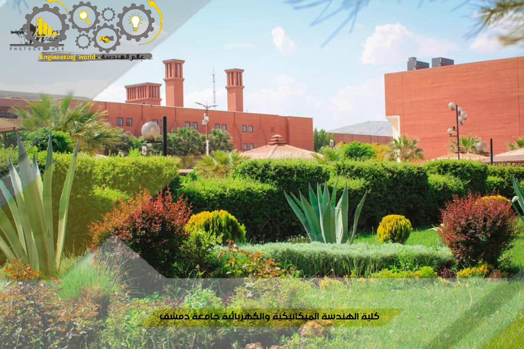 كلية الهندسة الميكانيكية والكهربائية جامعة دمشق