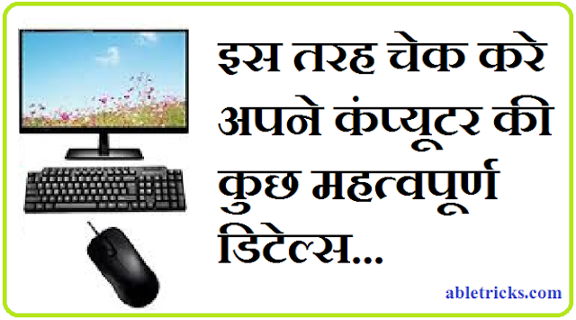 इस तरह चेक करे अपने कंप्यूटर की कुछ महत्वपूर्ण डिटेल्स