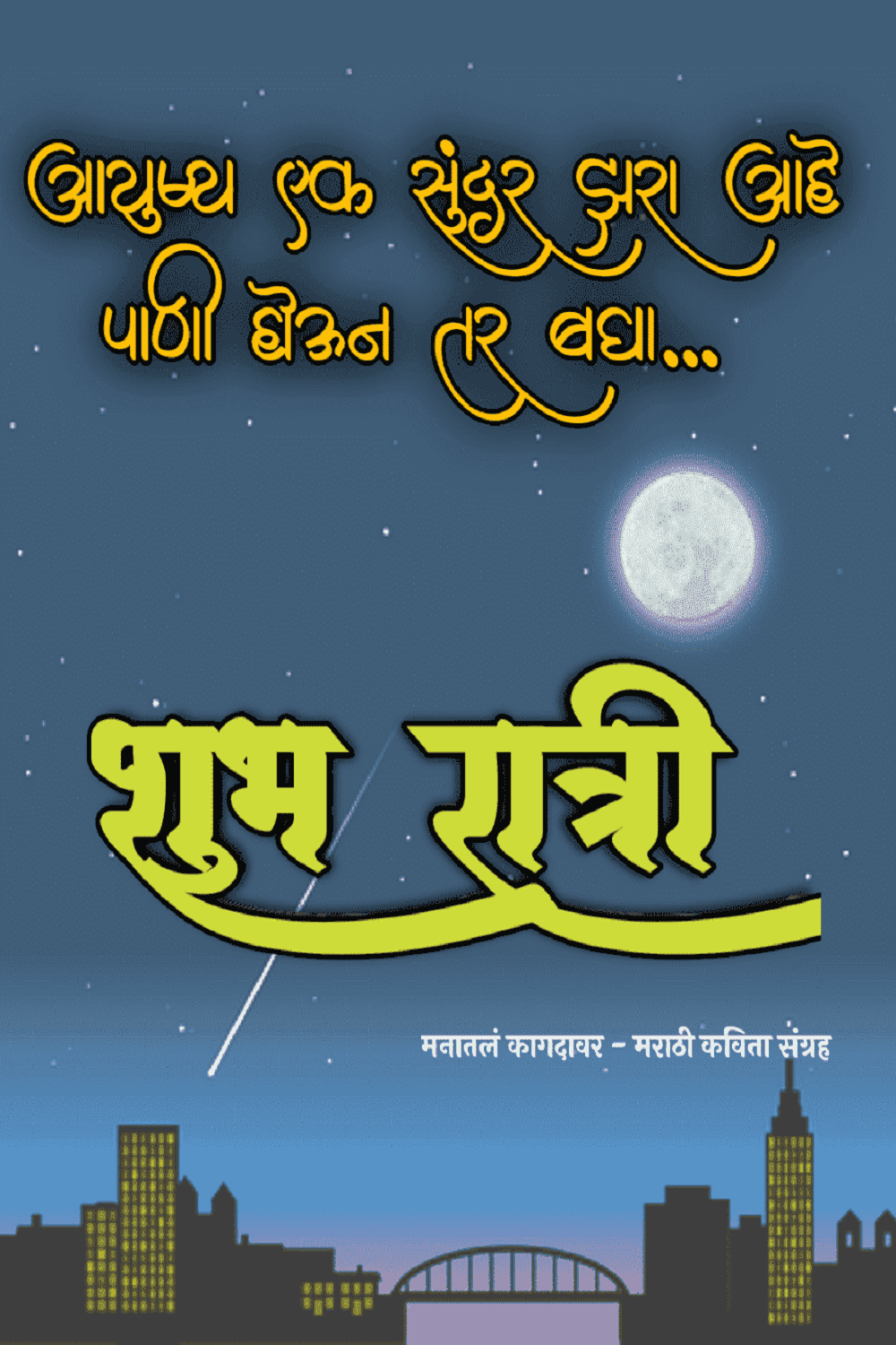 Good Night Photo in Marathi | Good Night Images in Marathi