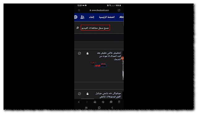 طريقة مسح سجل مشاهدة فيديوهات الفيس بوك