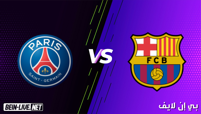 مشاهدة مباراة برشلونة وباريس سان جيرمان بث مباشر اليوم بتاريخ 16-02-2021 في دوري ابطال اوروبا