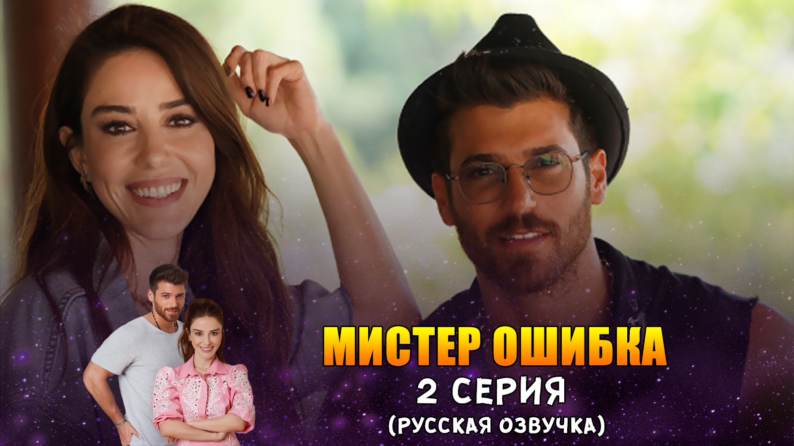 Актеры сериала мистер ошибка фото