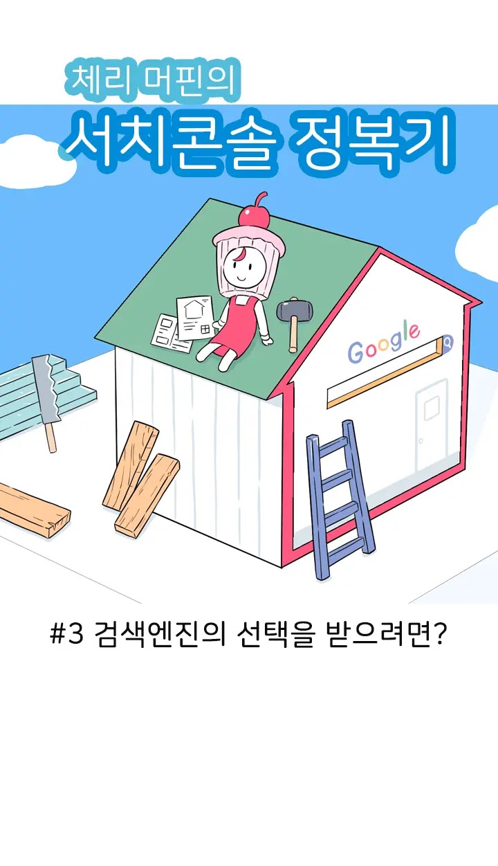 3화: 검색엔진의 선택을 받으려면?