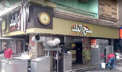 منيو شيخ البلد