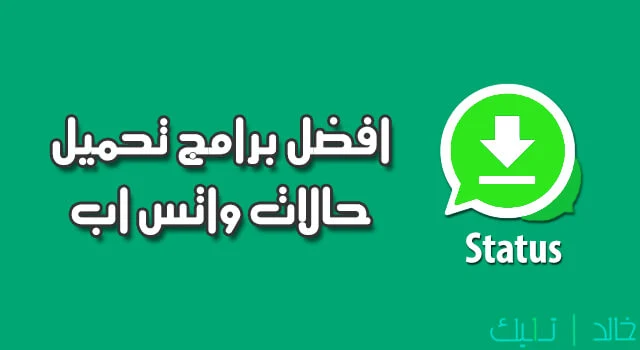 افضل برامج تحميل حالات واتس اب status saver - downloader for whatsapp افضل برامج تحميل حالات واتس اب status saver - downloader for whatsapp