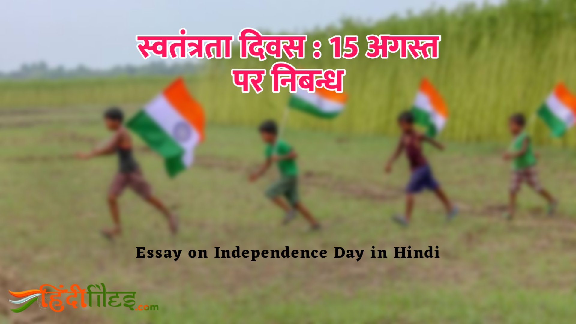 write a essay on 15 august in hindi