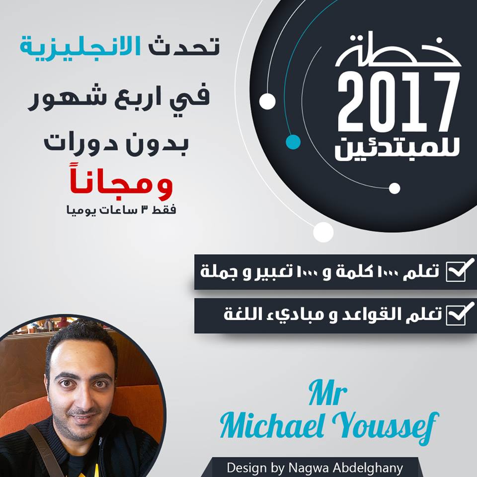 خطة مايكل يوسف لتعلم اللغة الانجليزية للمبتدئين 2018 خطة مايكل يوسف لتعلم اللغة الانجليزية للمبتدئين 2018