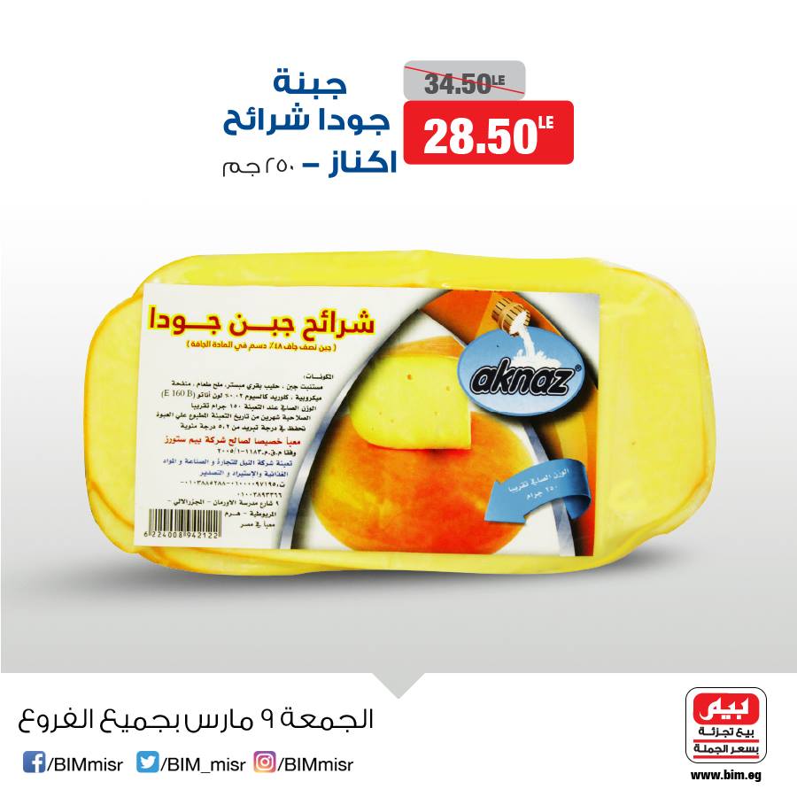 عروض بيم ماركت الجمعة 9 مارس 2018 حتى نفاذ الكمية