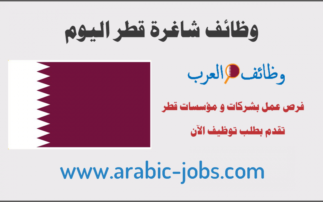 وظائف قطر اليوم جميع التخصصات للمواطنين والاجانب
