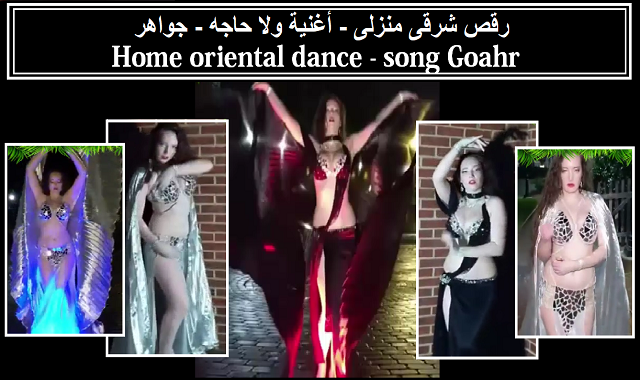 رقص شرقى منزلى - اغنية ولاحاجه - جواهر رقص شرقى منزلى - اغنية ولاحاجه - جواهر